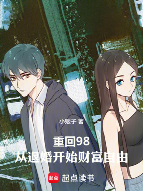 重回98，从退婚开始财富自由在线阅读