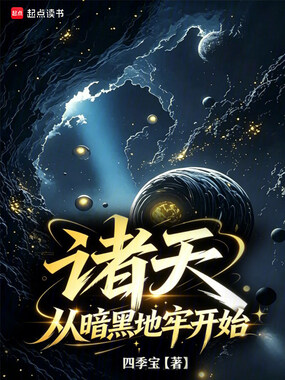 诸天：从暗黑地牢开始在线阅读