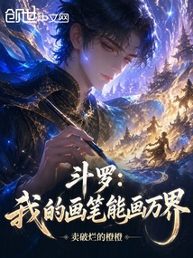 斗罗:我的画笔能画万界在线阅读