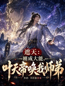 遮天：刚成大能，叶天帝唤我师弟 封面
