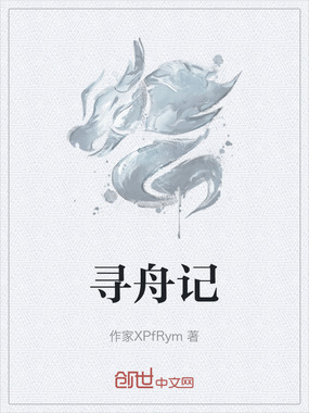 寻舟记在线阅读