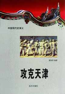 中國現代史演義：攻克天津