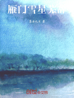 雁门雪，星芜辞在线阅读