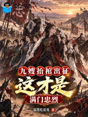 九嫂抬棺出征，这才是满门忠烈！在线阅读