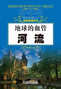 地球的血管:河流(探究式科普叢書(shū))