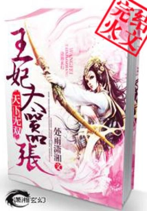 天下无双:王妃太嚣张 封面