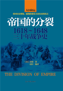 帝國的分裂：1618-1648三十年戰爭史