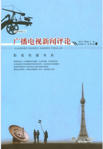 廣播電視新聞評論（高等院校影視傳媒書系）