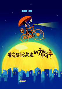 羅伯特·羅素作品集：麥克維尼先生的旅行