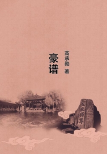 豪譜