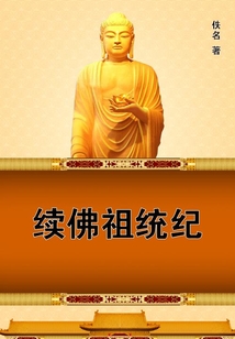 續(xù)佛祖統(tǒng)紀