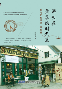 迷失在最美的时光里:你与巴黎只差一次旅行