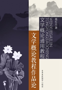 文學概論通用教程：文學概論教程作品論