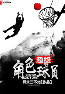 超级角色球员