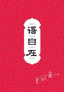 語自在