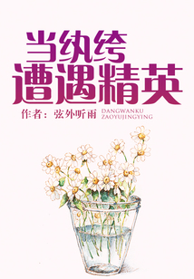 當紈绔遭遇精英