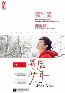寄居少年