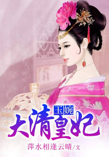 大清皇妃玉婉