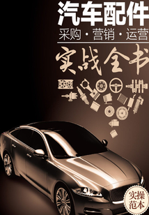 汽车配件采购·营销·运营实战全书