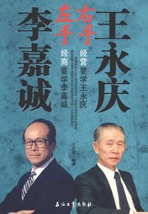 左手李嘉誠 右手王永慶