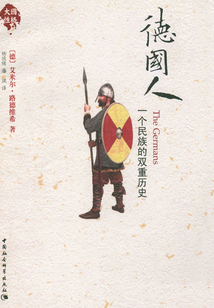 德國人:一個民族的雙重歷史