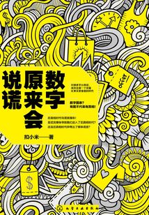 數字原來會說謊