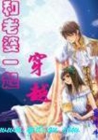 和老婆一起穿越