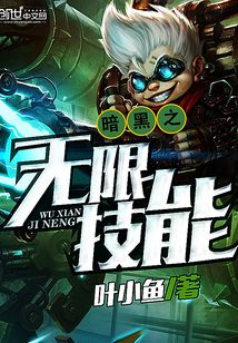 暗黑之無限技能