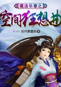 魔法樂章之空間狂想曲