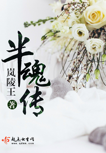 半魂傳