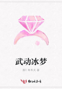 武动冰梦