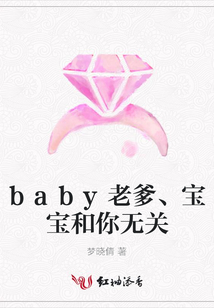 baby老爹、宝宝和你无关