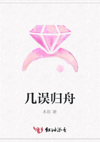 幾誤歸舟在線閱讀