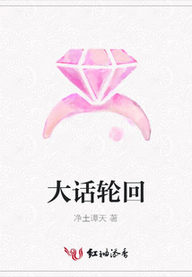 大話輪回