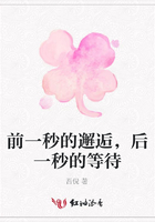 前一秒的邂逅，后一秒的等待在線閱讀