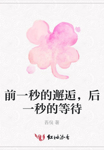 前一秒的邂逅，后一秒的等待