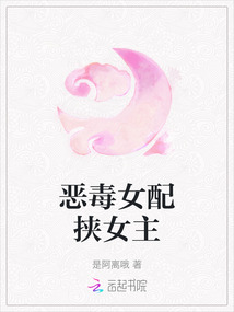 恶毒女配挟女主