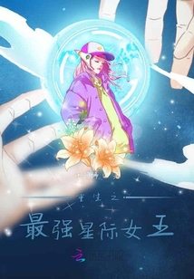 重生之最强星际女王