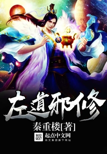 左道邪修