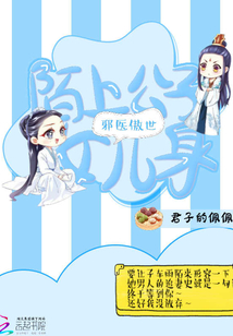 邪医傲世：陌上公子女儿身