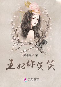 王妃你笑笑