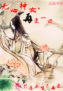 無心神女，再愛一回