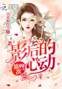 影后的第99次心動(dòng)