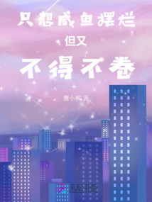 只想咸魚擺爛但又不得不卷