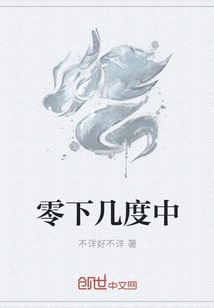 零下幾度中
