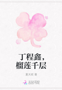丁程鑫,榴蓮千層