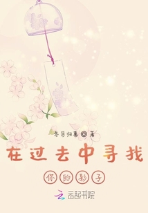 在過去中尋找你的影子