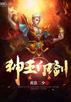 神王印劍在線閱讀