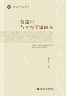 黃葆年與太谷學(xué)派研究