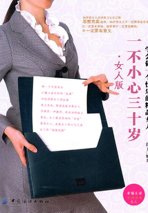 一不小心三十岁·女人版